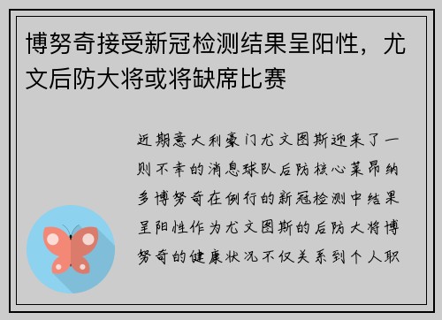 博努奇接受新冠检测结果呈阳性，尤文后防大将或将缺席比赛