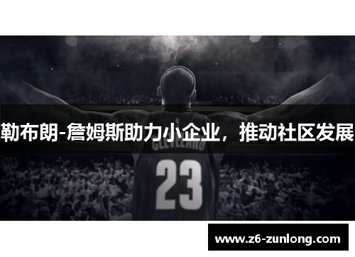 勒布朗-詹姆斯助力小企业，推动社区发展