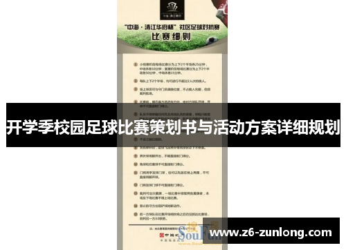 开学季校园足球比赛策划书与活动方案详细规划