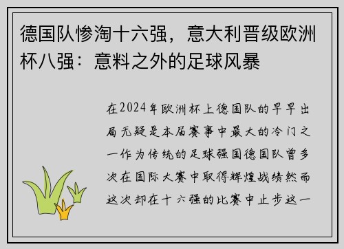 德国队惨淘十六强，意大利晋级欧洲杯八强：意料之外的足球风暴