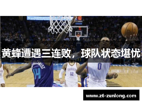 黄蜂遭遇三连败，球队状态堪忧