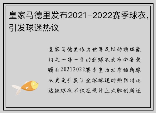 皇家马德里发布2021-2022赛季球衣，引发球迷热议