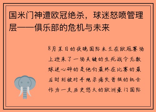 国米门神遭欧冠绝杀，球迷怒喷管理层——俱乐部的危机与未来