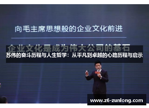 苏伟的奋斗历程与人生哲学：从平凡到卓越的心路历程与启示