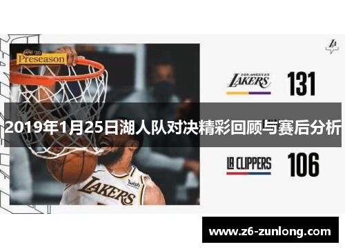 2019年1月25日湖人队对决精彩回顾与赛后分析